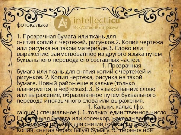 фотокалька