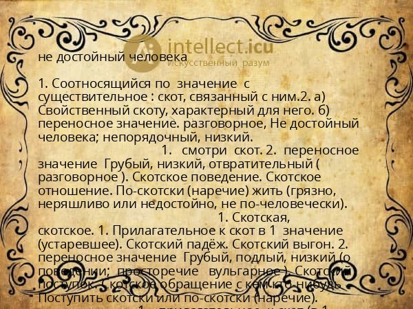 не достойный человека