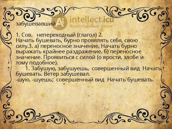 забушевавший