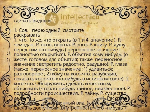 сделать видным