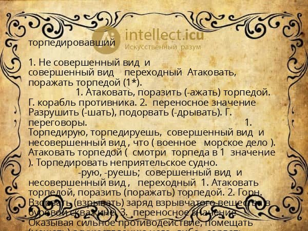 торпедировавший