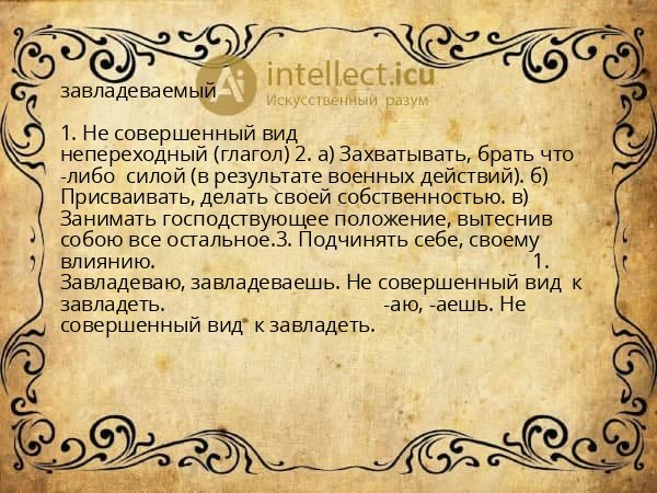 завладеваемый