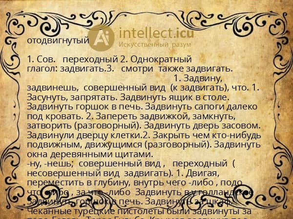 отодвигнутый