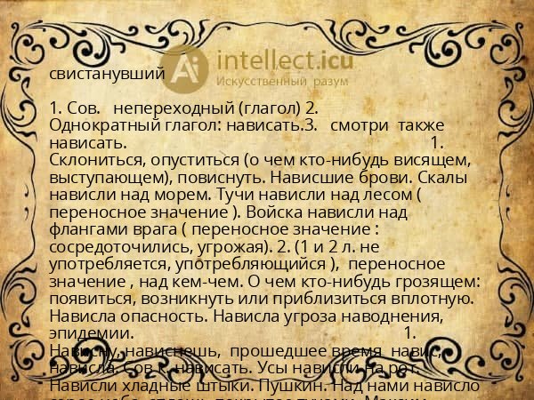 свистанувший