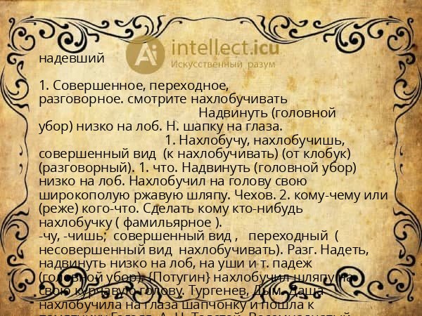 надевший
