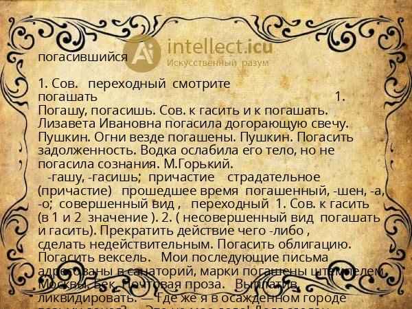 погасившийся