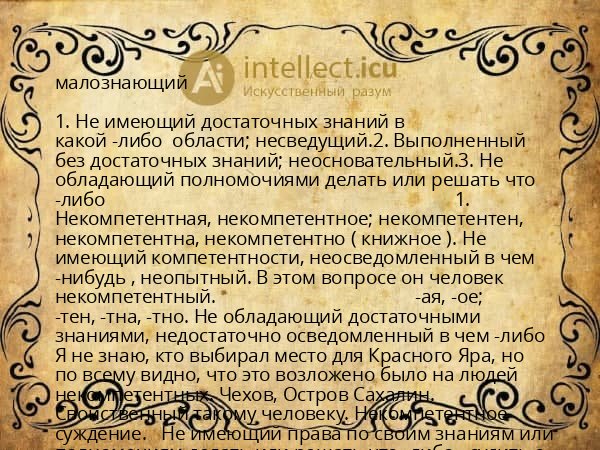 малознающий