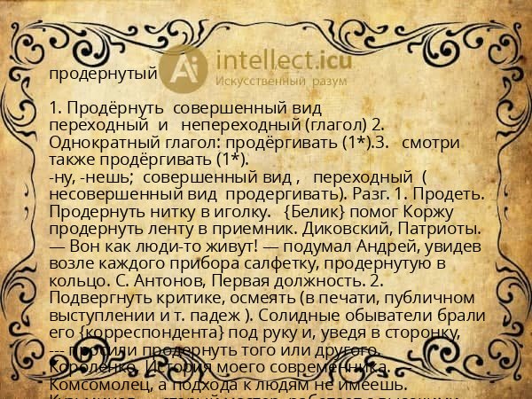 продернутый