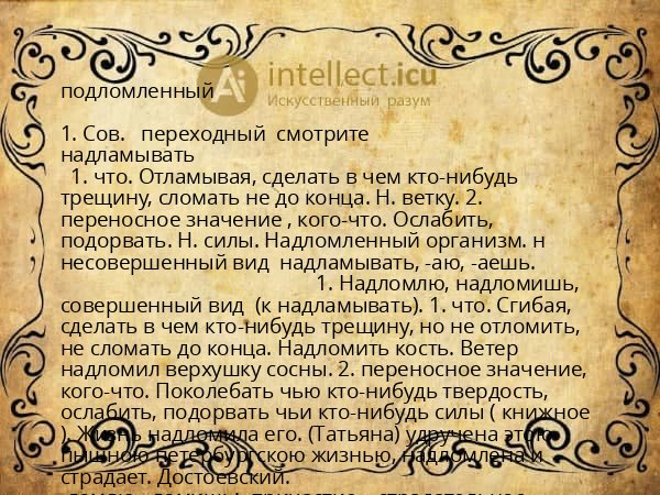 подломленный