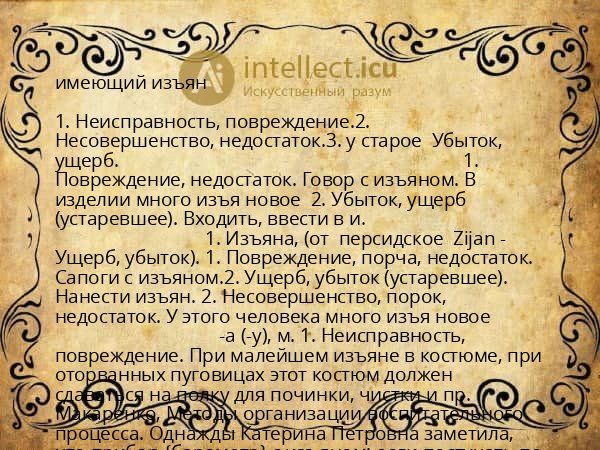 имеющий изъян
