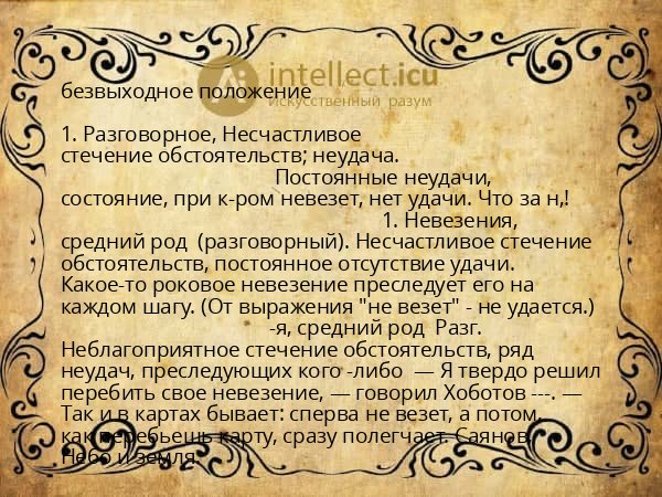 безвыходное положение