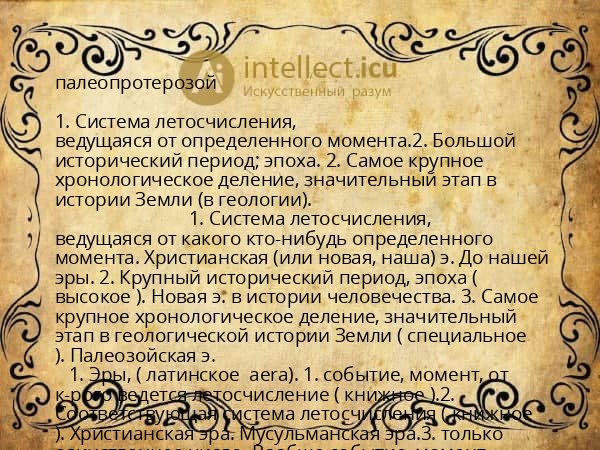палеопротерозой