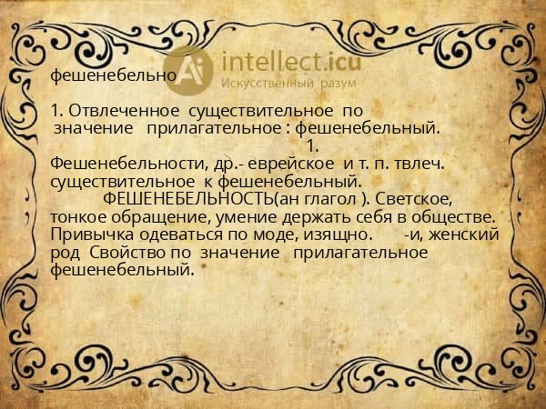 фешенебельно