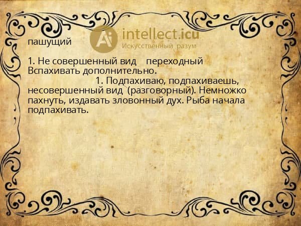 пашущий
