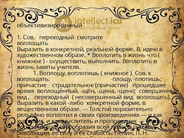 объективизированный