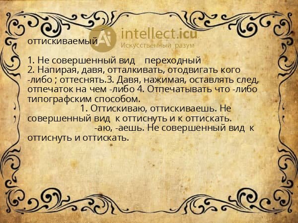 оттискиваемый
