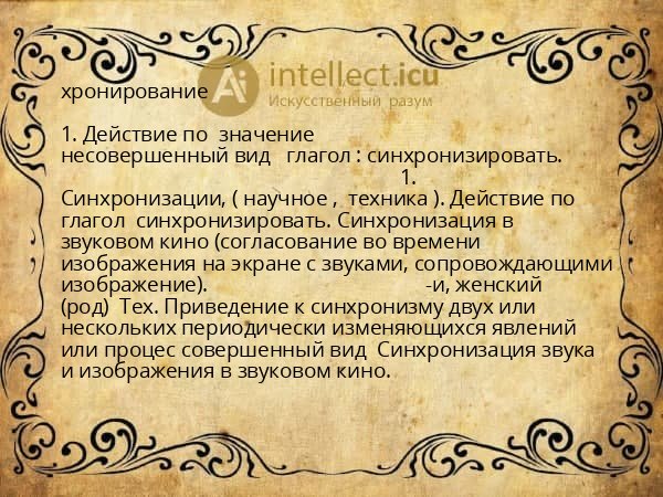 хронирование
