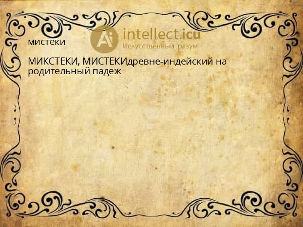 мистеки