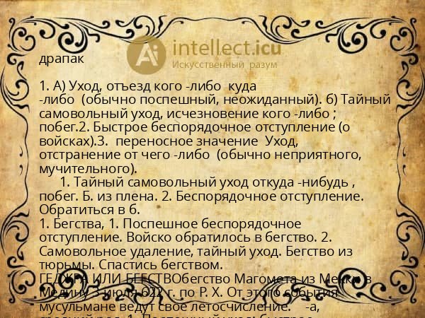 драпак