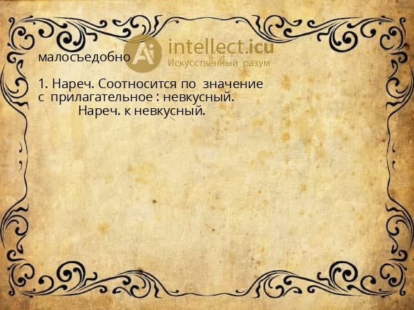 малосъедобно