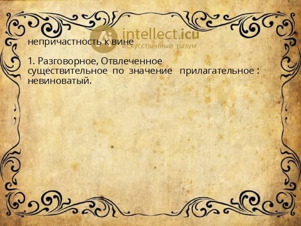 непричастность к вине