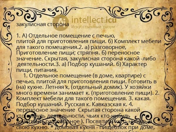 закулисная сторона