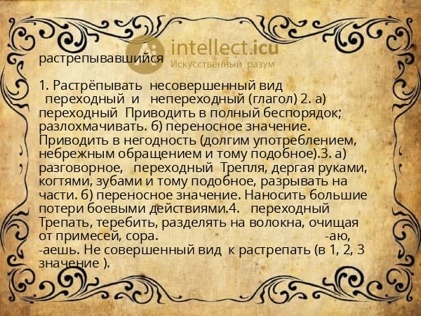 растрепывавшийся