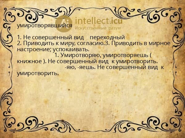 умиротворявшийся