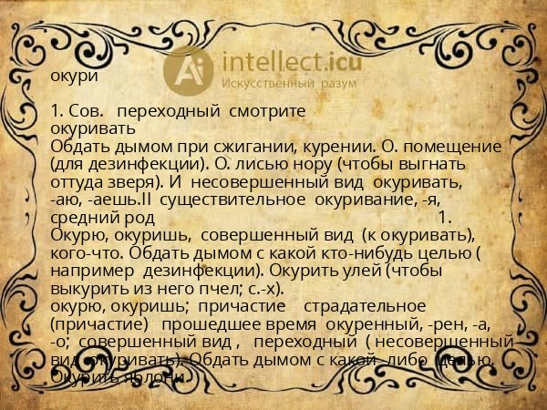 окури