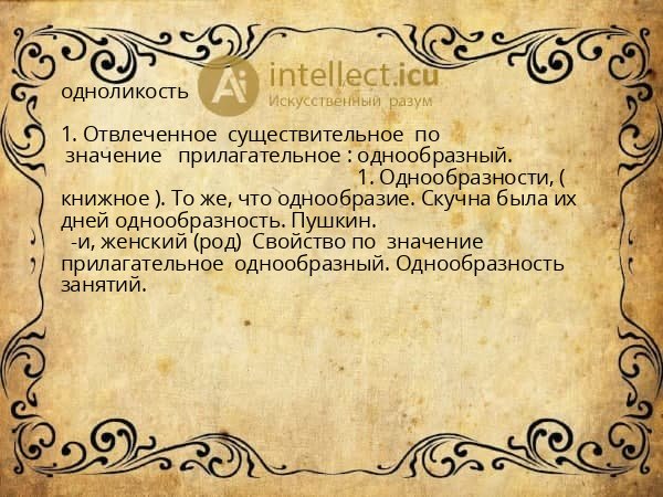 одноликость