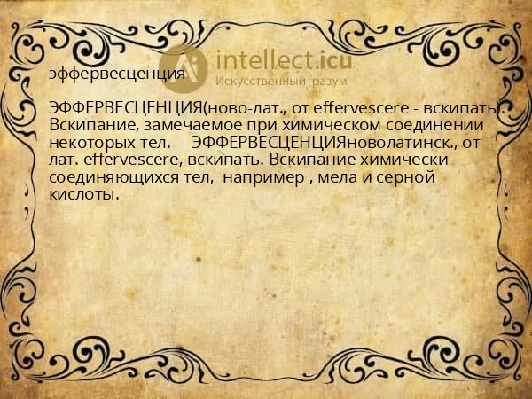 эффервесценция