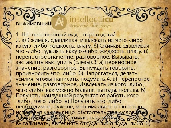 выжимавший