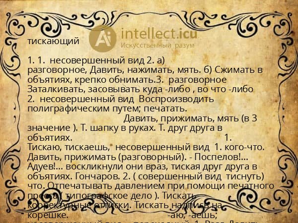 тискающий