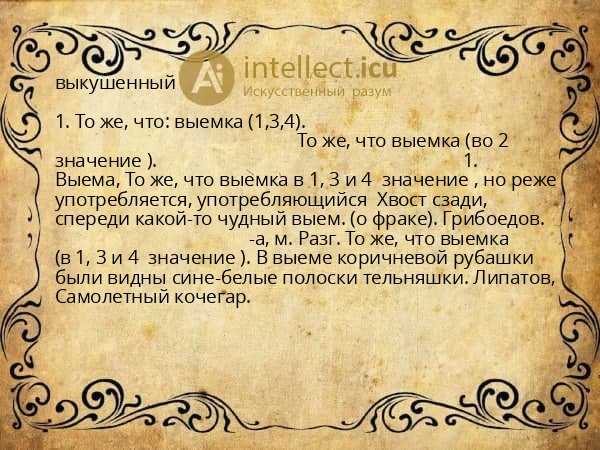 выкушенный