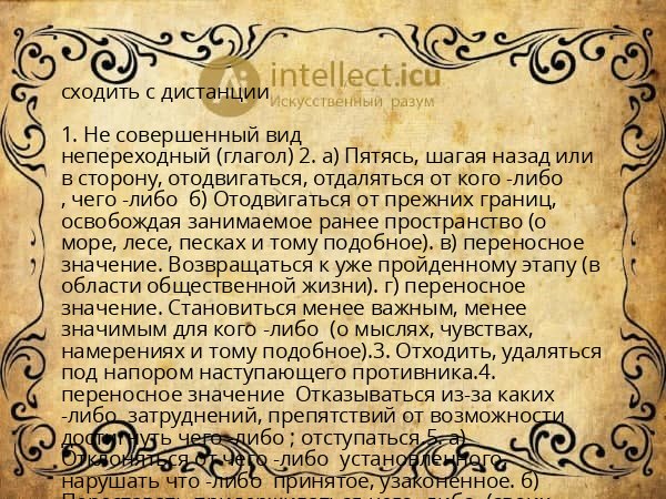 сходить с дистанции