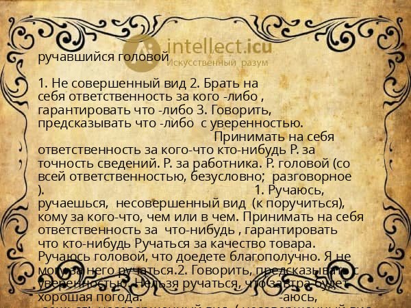 ручавшийся головой