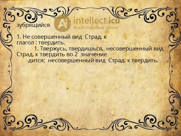 зубрящийся