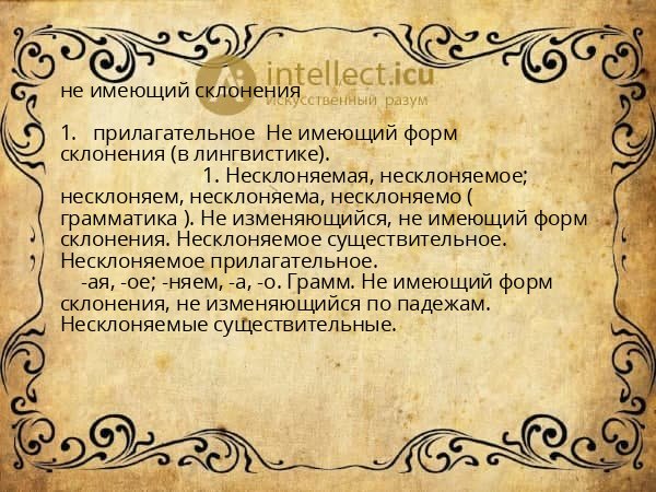 не имеющий склонения