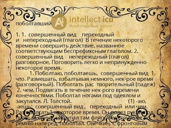 поболтавший