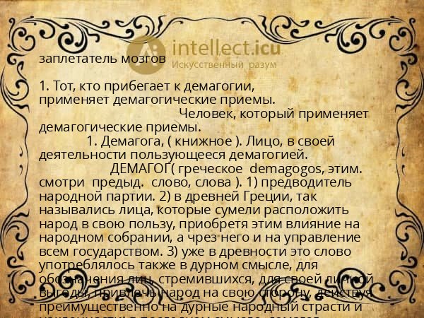 заплетатель мозгов