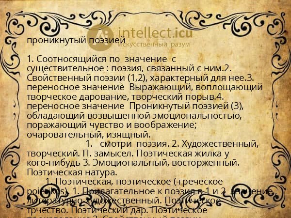 проникнутый поэзией