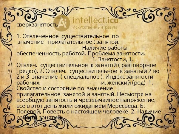 сверхзанятость