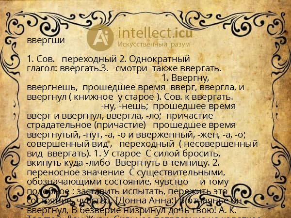 ввергши