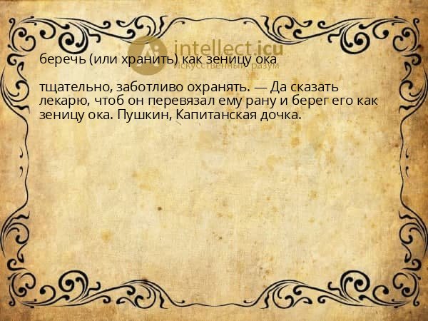 беречь (или хранить) как зеницу ока