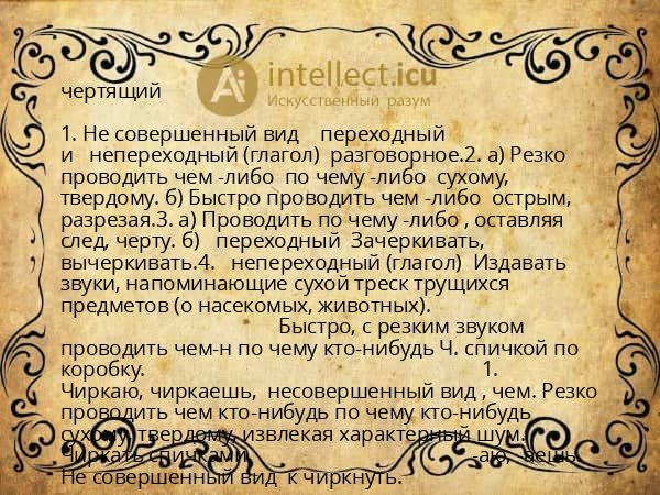 чертящий