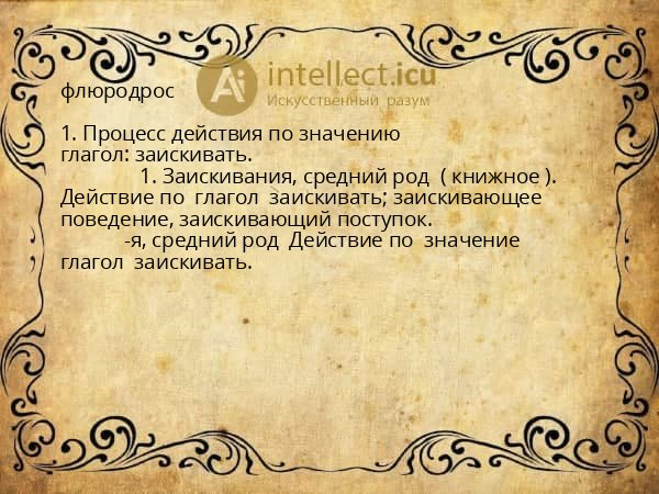 флюродрос