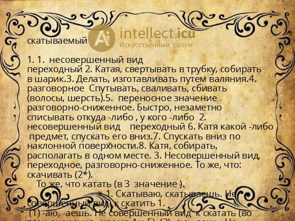 скатываемый