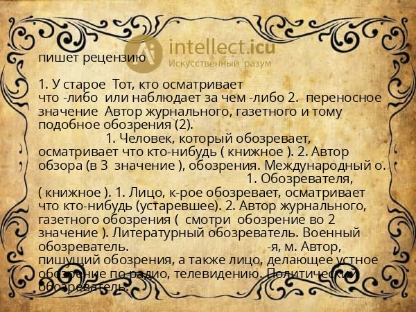 пишет рецензию