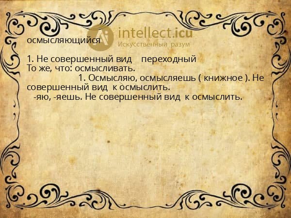 осмысляющийся
