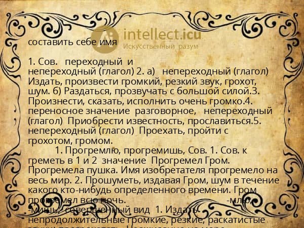 составить себе имя